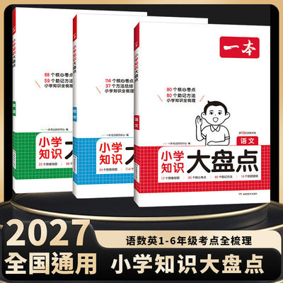 25知识大盘点语数英小升初总复习