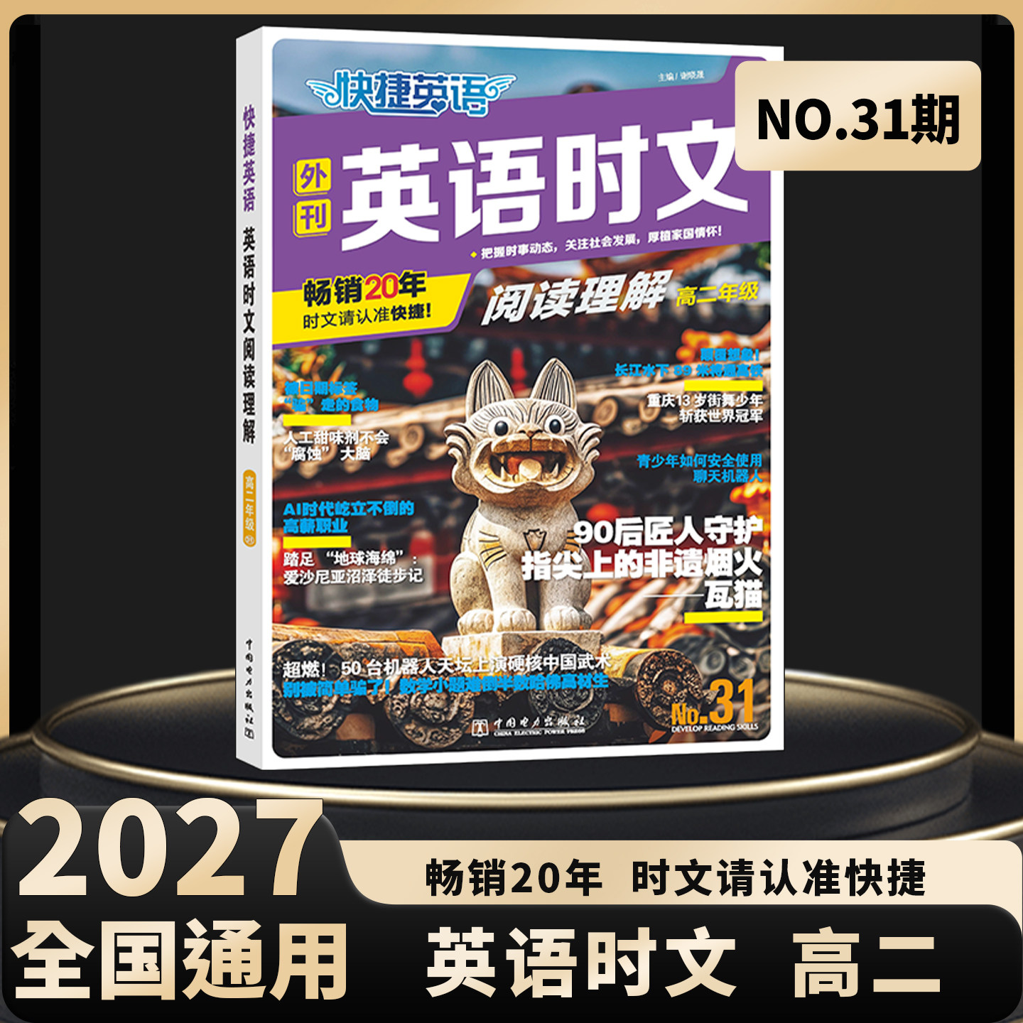 2027新版高二英语时文阅读快捷英语时文阅读第31期30期高中2二年级同源外刊英语阅读理解专项训练完形填空听力周周练组合教辅