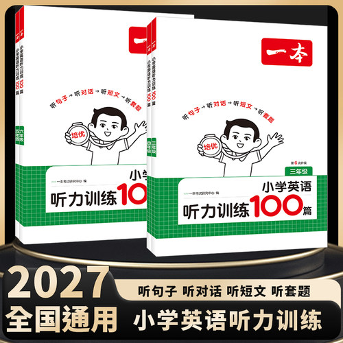 2027版一本英语听力训练100篇小学一本英语听力专项训练三四年级五六年级小学英语话题步步练同步听力突破强化训练一本官方旗舰店