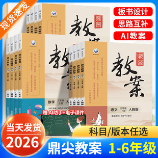 2026鼎尖教案小学语文数学英语一二三四五六年级上下册道德与法治体育课本同步部编人教版北师版教学设计教师参考用书特级备课课件
