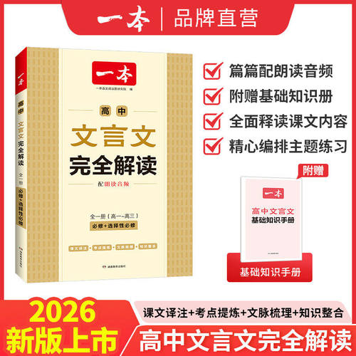 2026一本高中文言文完全解读全一册必修选择性必修高中语文必背古诗和文文言文高一二三全解一本通翻译详解全国通用一本官方旗舰店