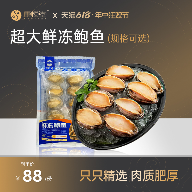 康悦堂 冷冻鲍鱼 500g（8-10只） 水产肉类/新鲜蔬果/熟食 鲍鱼 原图主图