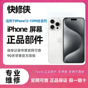 苹果手机原装屏幕维修更换12/13/14/15/16Promax 提供上门更换