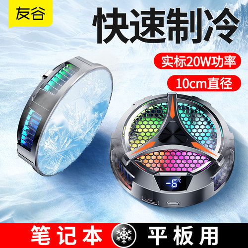 超强制冷笔记本平板通用