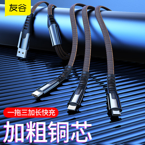 友谷【多功能】一拖三5a数据线