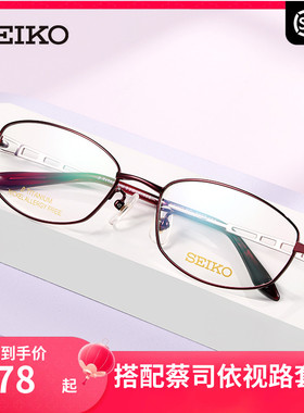精工SEIKO全框钛材超轻眼镜架 商务休闲女配近视光学眼镜框HC2012