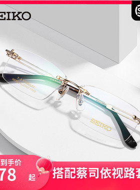精工SEIKO无框钛材超轻眼镜架 商务男款近视配镜光学眼镜框HC1019