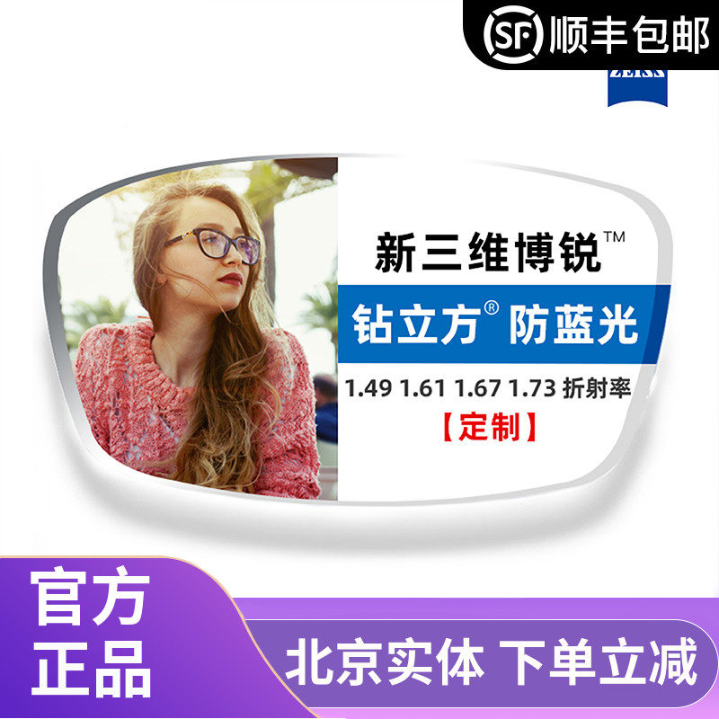 定制蔡司新三维博锐1.60/1.67/1.74钻立方铂金膜防蓝光膜近视镜片