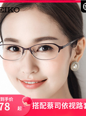 精工SEIKO全框钛材超轻眼镜架 商务女款近视配镜光学眼镜框HC2018