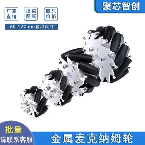 [四只]麦克纳姆轮金属麦轮直径60mm75mm100mm127mm全向轮智能车