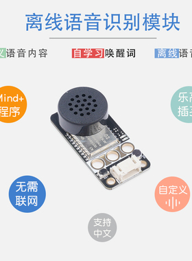 离线语音识别可自定义智能家居AI语音控制编程兼容积木孔mind+