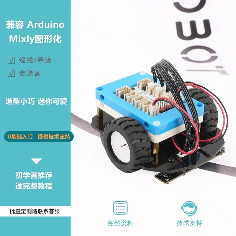 巡线机器人遥控 避障 寻迹走迷宫 兼容Arduino 迷你小车智能车