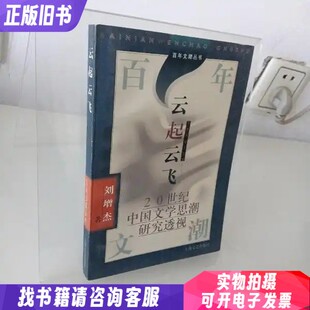 云起云飞:20世纪中国文学思想潮研究透视