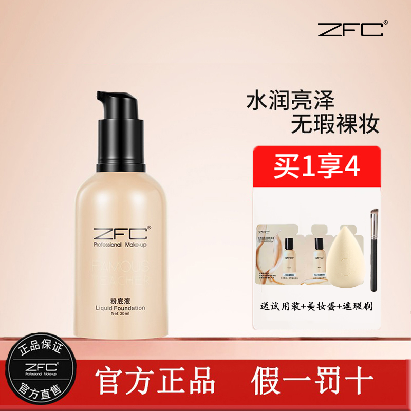 ZFC名师系列润颜无痕粉底液控油保湿滋润肌肤裸妆遮瑕强粉底正品