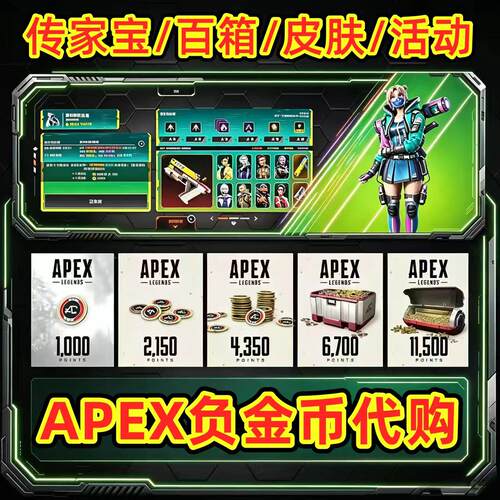 apex负金币无视负数代购一切