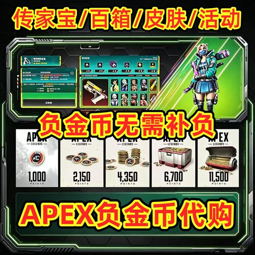 apex负金币无需补负代购一切