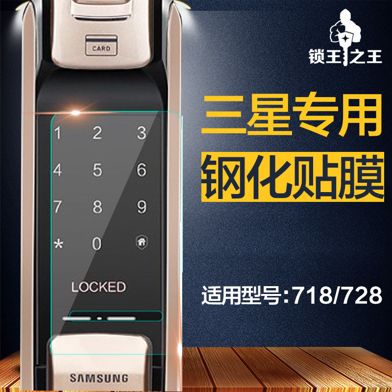 三星指纹锁p718/p728专用贴膜 钢化贴膜 高品质