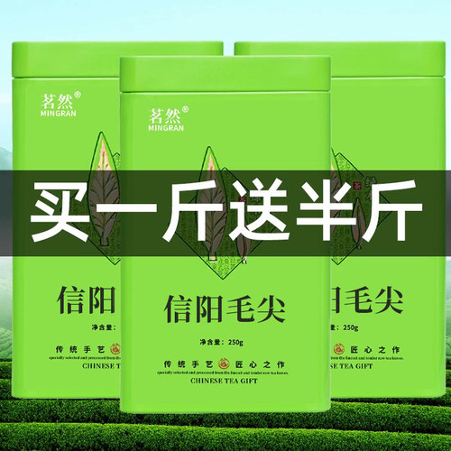 买一斤送半斤茗然信阳毛尖新茶