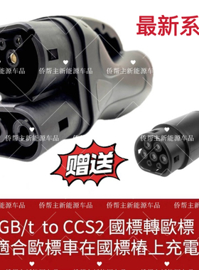 300A 直流充电桩转换器GBT转CCS2国标转欧标快充港车北上充电