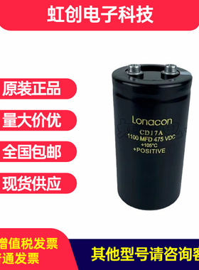 全新原装Lonacon CD17A 电焊机专用电解电容475V1100UF 现货包邮