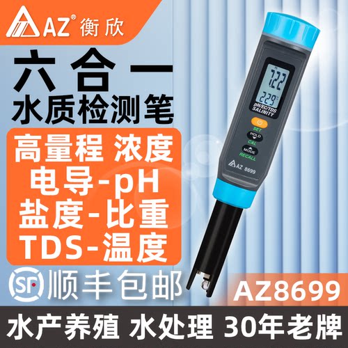 AZ衡欣8699 多合一高浓度盐度电导pH水质检测笔