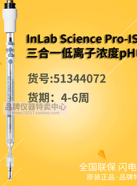 梅特勒InLab Science Pro-ISM三合一低离子浓度pH电极51344072