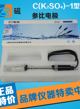 上海雷磁 C(K2SO4)-1参比电极 pH/离子计参比电极 U型插片 正品