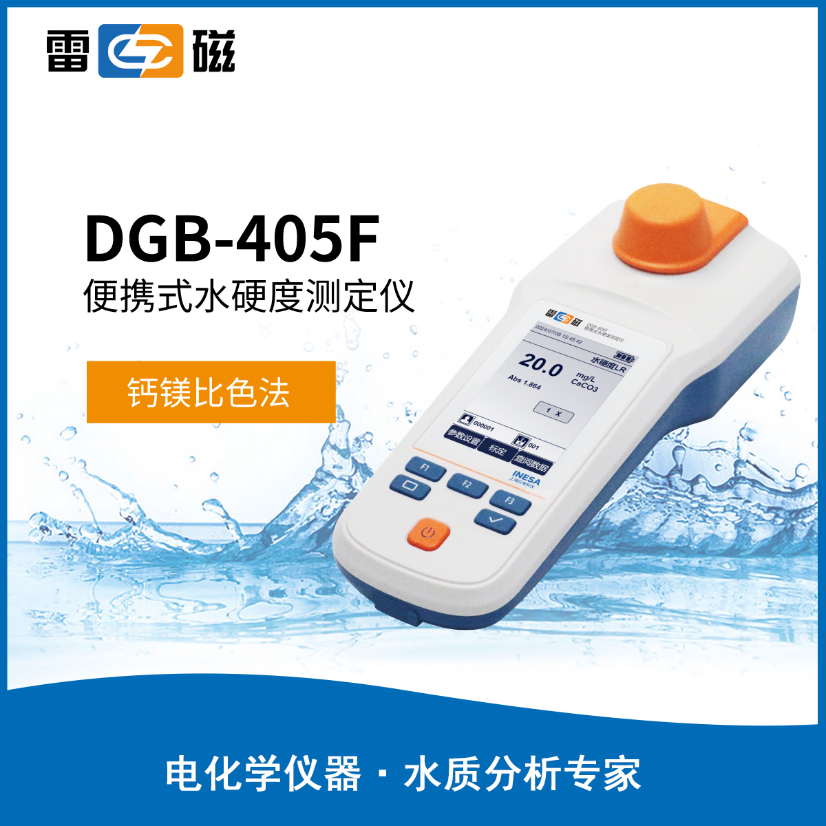 上海雷磁GB-405F型便携式水硬 度测定仪