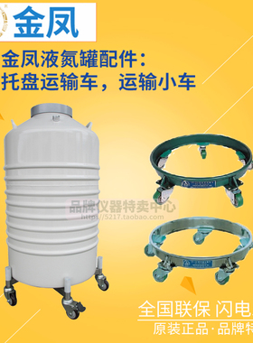 MVE金凤正品液氮罐配件运输小车适用4765120175升运输车303550升