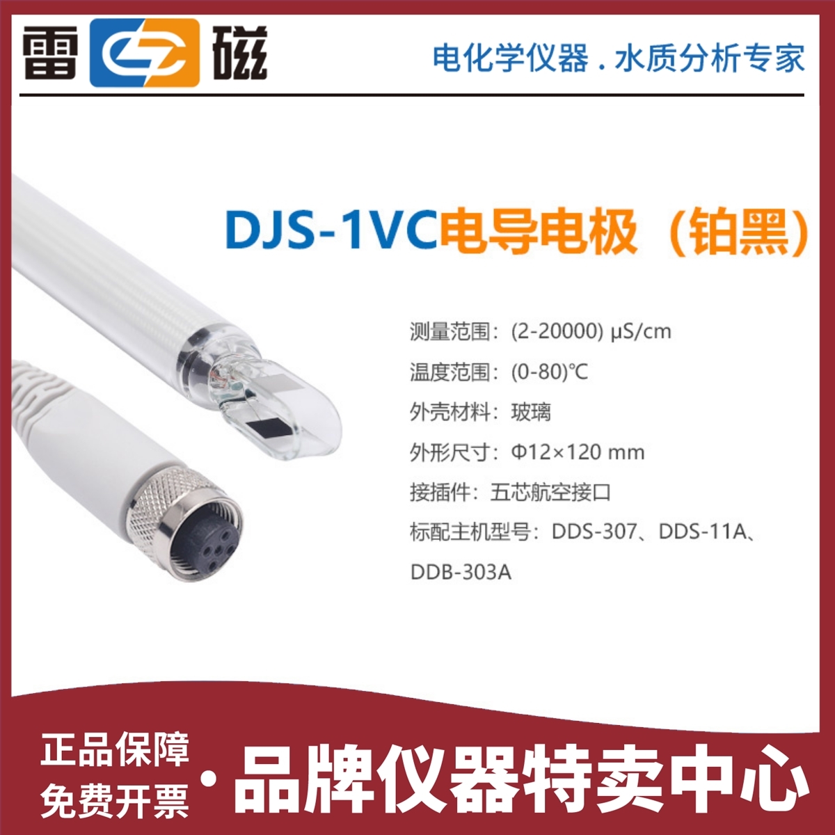 上海雷磁电导探头DJS-1VCDDS-307