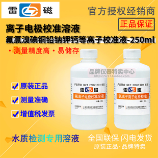 离子电极校准溶液 上海雷磁 氟氯溴碘铜铅钠钾钙等离子校准液