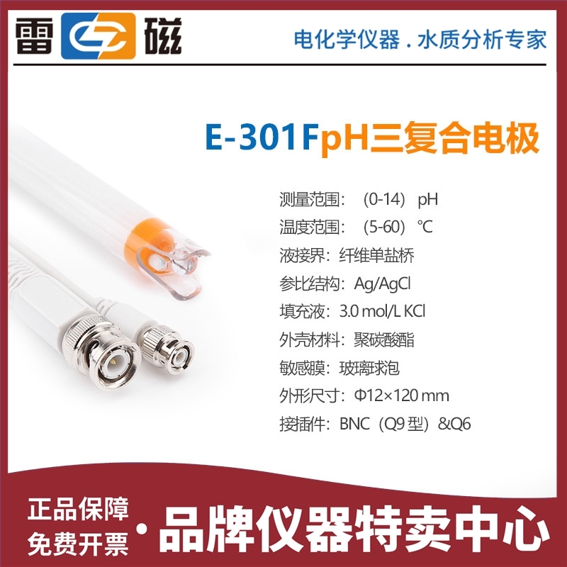 上海雷磁pH电极酸度计pH计E-301F