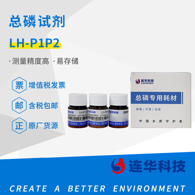 连华科技原装正品总磷试剂总磷检测药剂LHP1P2100易存储精度高