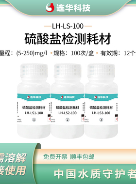 连华科技原装正品硫酸盐套包耗材检测试剂药剂LHLS100实验室