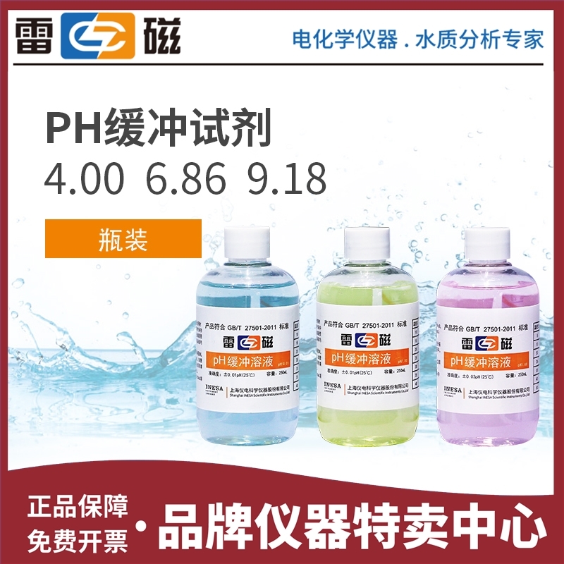 上海雷磁pH袋装校正液250ml pH标准缓冲溶液1.68 6.86 9.18 12.46 五金/工具 酸度计 原图主图