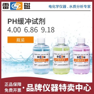 上海雷磁pH袋装校正液250ml pH标准缓冲溶液1.68 6.86 9.18 12.46