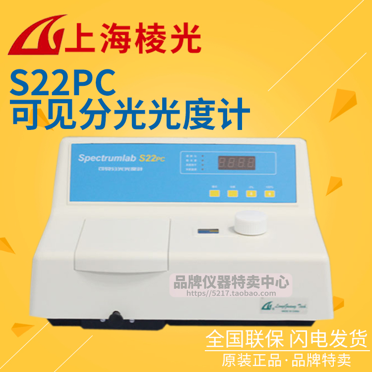 S22PC可见分光光度计上海棱光