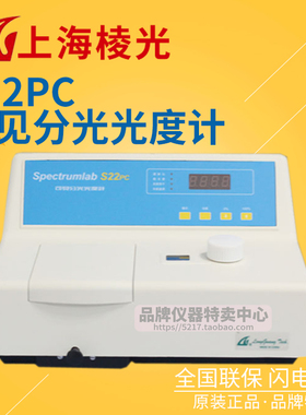 上海棱光 S22PC可见分光光度计 波长范围340-1000nm LED显示屏