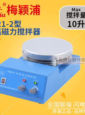 上海梅颖浦搅拌器 SH21-2恒温磁力搅拌器 搅拌容量10升