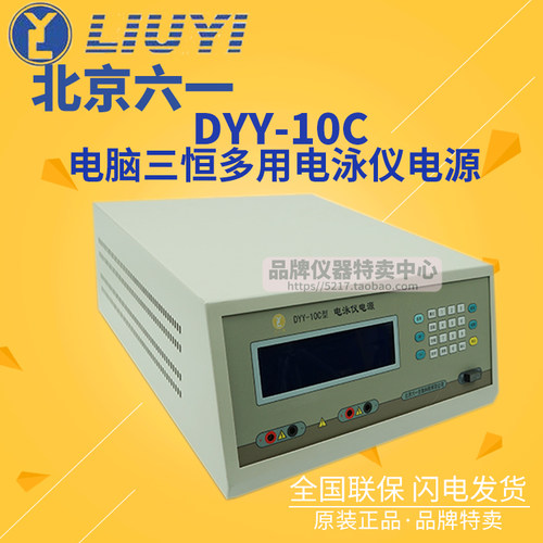 北京六一电脑三恒多用电泳仪电源DYY-10C输出10-3000V/3-300mA
