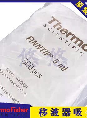 thermo热电移液器吸头5ml赛默飞进口移液枪枪头Finntip头袋装管嘴
