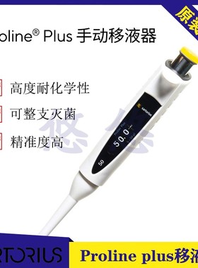 赛多利斯proline Plus单道可调移液器5-50ul加样抢加液器728040