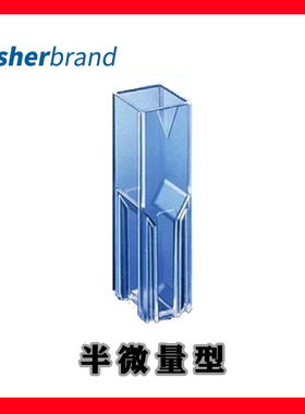 Fisher 1.5ml一次性塑料比色皿 半微量型 聚苯乙烯14-955-127