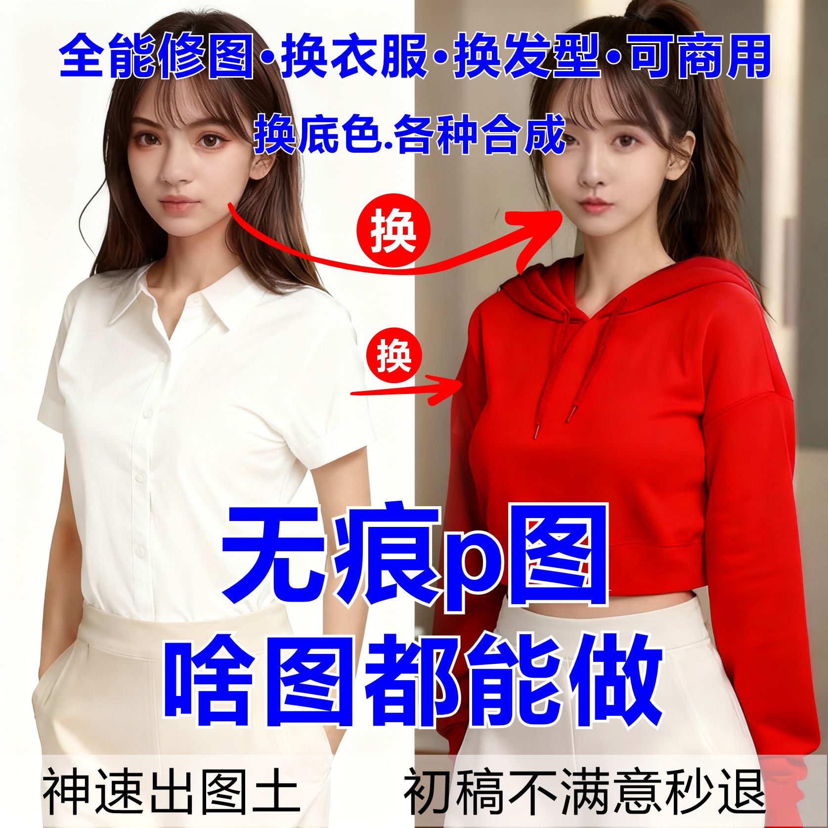ai换人头像证件照改底色换衣服模糊照片清晰处理精修照片p图修图