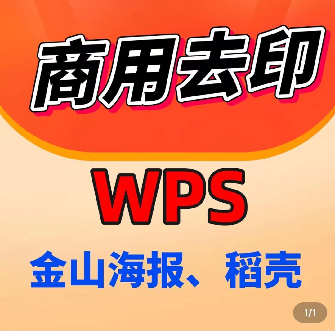 金山海报特权下载图片稻壳WPS设计广告wps海报权益会员wps去水印