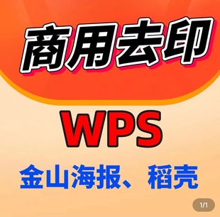 金山海报特权下载图片稻壳WPS设计广告wps海报权益会员wps去水印