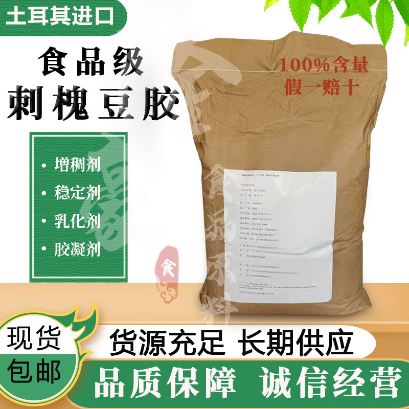 刺槐豆胶食品级长角豆胶 角豆胶 洋槐豆胶 土耳其进口食品增稠剂