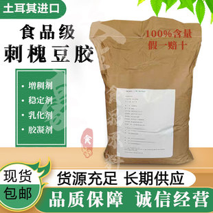 刺槐豆胶食品级长角豆胶 角豆胶 洋槐豆胶 土耳其进口食品增稠剂