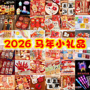 新年礼物创意幼儿园儿童小礼品2026活动奖励学生装饰挂件伴手礼物