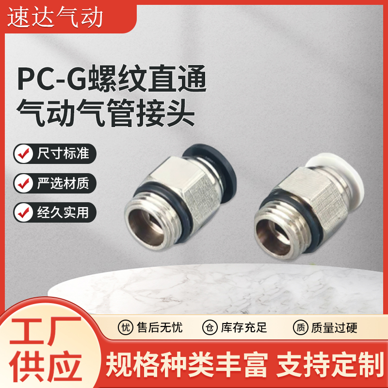 PC-G螺纹直通气动气管接头快速接头带密封圈快插直通接头气动元件